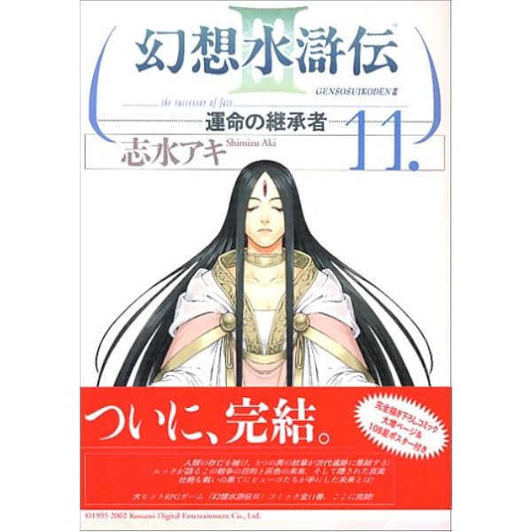 【中古】 幻想水滸伝３ 運命の継承者 １１/メディアファクトリー/志水アキ Amazon.co.jp: 幻想水滸伝III~運命の継承者~11 (MFコミックス) : 志水