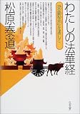 わたしの法華経: 梁塵秘抄を通して