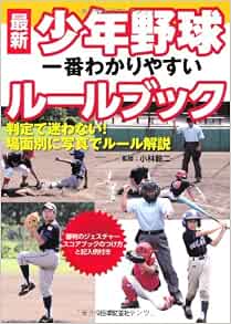 最新 少年野球 一番わかりやすいルールブック 小林 毅二 本 通販 Amazon