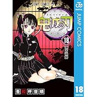 鬼滅の刃 18 (ジャンプコミックスDIGITAL)