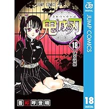 鬼滅の刃 18 (ジャンプコミックスDIGITAL)