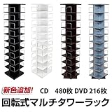 【大容量】　CD・DVD　収納　回転式マルチタワーラック　4色展開sk-lci144ブラック