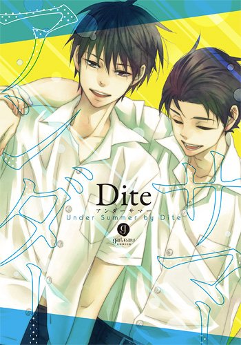 『アンダーサマー』1巻