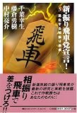 新・振り飛車党宣言!〈3〉進化する相振り飛車