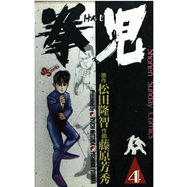 【中古】 拳児 ３/小学館/松田隆智 楽天市場】拳児 3の通販