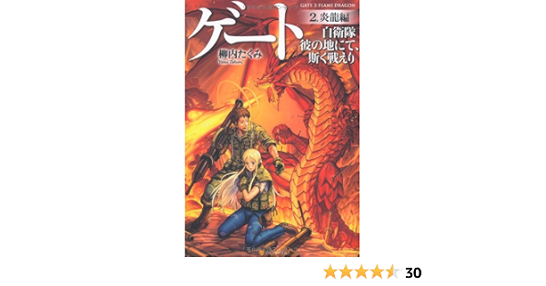 ゲート 自衛隊彼の地にて 斯く戦えり 2 炎龍編 柳内 たくみ Daisuke Izuka 本 通販 Amazon