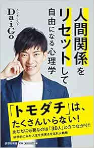 人間関係をリセットして自由になる心理学 詩想社新書 メンタリスト Daigo 本 通販 Amazon