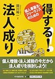『個人事業主・フリーランスのための得する！ 法人成り』