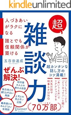 超雑談力　人づきあいがラクになる　誰とでも信頼関係が築ける【弱点に合わせて読む場所がわかる！特設ページ付き！】
