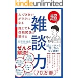 超雑談力　人づきあいがラクになる　誰とでも信頼関係が築ける【弱点に合わせて読む場所がわかる！特設ページ付き！】