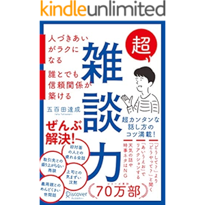 超雑談力 人づきあいがラクになる 誰とでも信頼関係が築ける