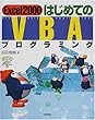 Excel2000 はじめてのVBAプログラミング