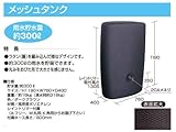 グローベン 雨水タンク メッシュタンク C20GR600 (300L)取水装置：外観右　レイントリマーＢ　丸樋用付！雨水を有効利用！貯水量約300L