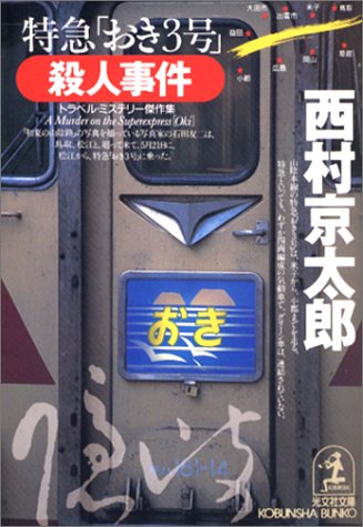 西村京太郎:特急「おき3号」殺人事件 (光文社文庫)