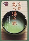 京都茶の湯の旅 (新撰京の魅力)