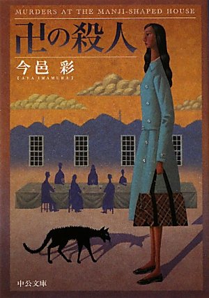 今邑彩:卍の殺人 (中公文庫)