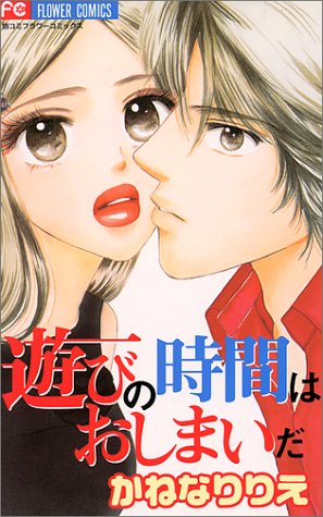 遊びの時間はおしまい