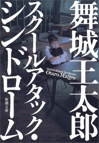 舞城王太郎:スクールアタック・シンドローム (新潮文庫)