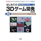 はじめての3Dゲーム開発 改訂版: 「DirectX9」「Visual C++.NET2003」「Visual C+ (I/O BOOKS)