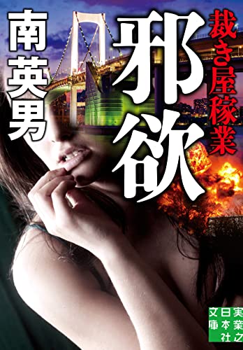 南英男:邪欲 裁き屋稼業 (実業之日本社文庫)