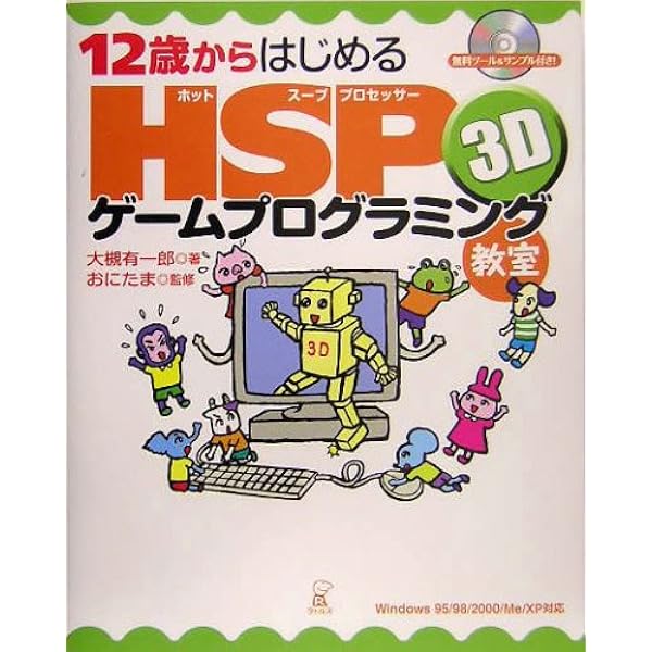 12歳からはじめるhsp 3dゲームプログラミング教室 Windows 95 98 2000 Me Xp対応 大槻 有一郎 おにたま 本 通販 Amazon