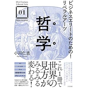 ビジネスエリートのための！リベラルアーツ 哲学 【21st Century Liberal Arts】の表紙