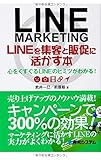 LINEを集客と販促に活かす本