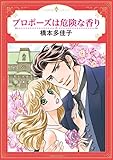 プロポーズは危険な香