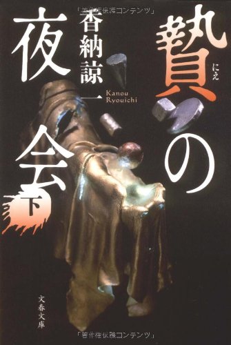 香納諒一:贄の夜会〈下〉 (文春文庫)