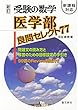 受験の数学 医学部良問セレクト77: 新課程対応