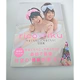 やまぐちりこ×やまぐちりく写真集「rico-riku」