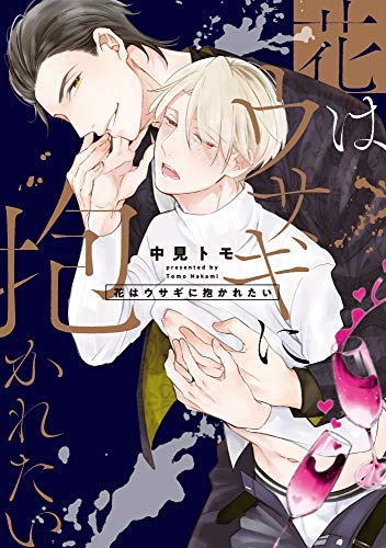 『花はウサギに抱かれたい』