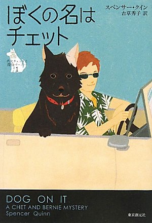 スペンサー・クイン:ぼくの名はチェット (名犬チェットと探偵バーニー1)