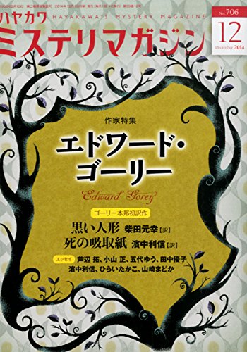 ミステリマガジン 2014年 12月号