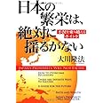 日本の繁栄は、絶対に揺るがない―不況を乗り越えるポイント (OR books)