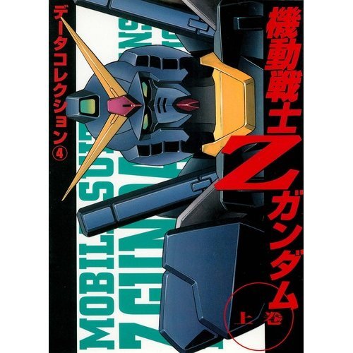 『機動戦士Zガンダム:データコレクション』