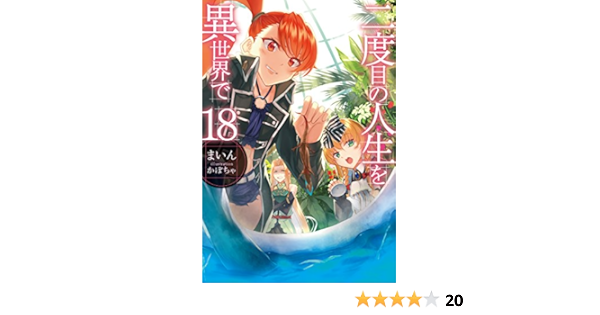 二度目の人生を異世界で18 Hj Novels まいん かぼちゃ ライトノベル Kindleストア Amazon