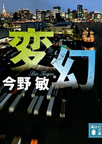 今野敏:変幻 (講談社文庫)