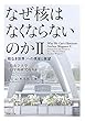 なぜ核はなくならないのかII: 「核なき世界」への視座と展望