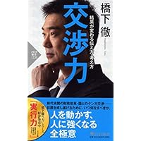 交渉力 結果が変わる伝え方・考え方 (PHP新書)