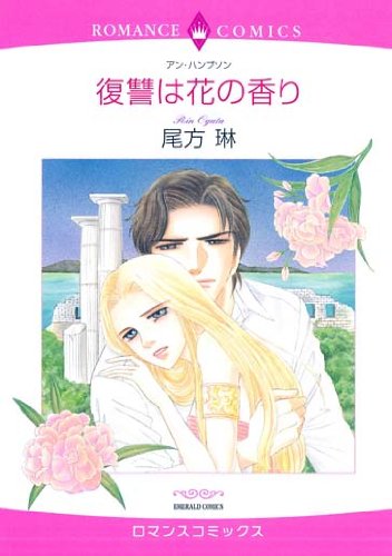 『復讐は花の香り』