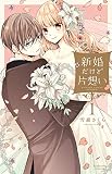 新婚だけど片想い(1) (KCデラックス)