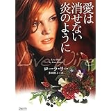 愛は消せない炎のように (マグノリアロマンス)