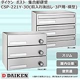 ダイケン　ポスト　ポステック(R)　集合郵便受　CSP-221Y-3D(前入れ後出し・3戸用・横型) ガーデニング･DIY・防殺虫 ガーデニング・花・植物・ＤＩＹ ab1-1073029-ah [簡素
