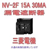 三菱電機 NV-2F 15A 30MA 漏電遮断器 NN