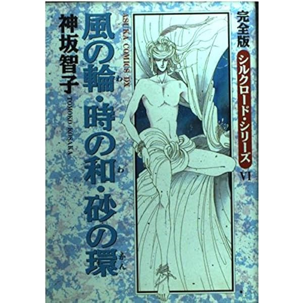 Amazon.co.jp: ウイグルの砂 完全版シルクロード・シリーズ 4 (あすか