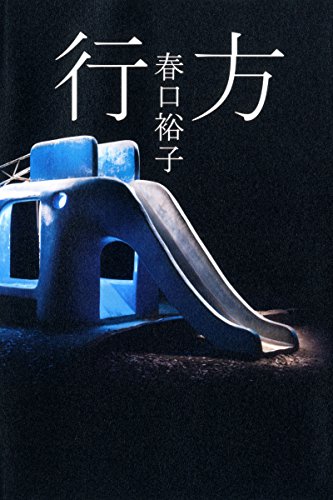 春口裕子:行方