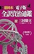 徳田本電子版 全訳資治通鑑２２ 三国鼎立