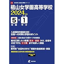 椙山女学園高等学校 2024年度版 【過去問5+1年分】 (高校別入試