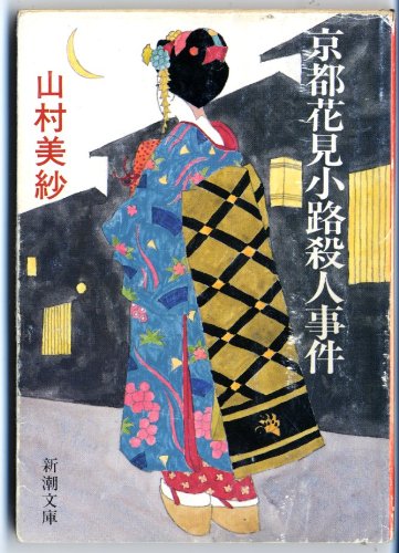 山村美紗:京都花見小路殺人事件 (新潮文庫)